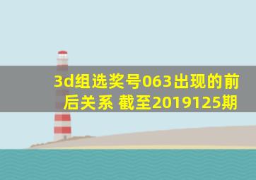 3d组选奖号063出现的前后关系 截至2019125期